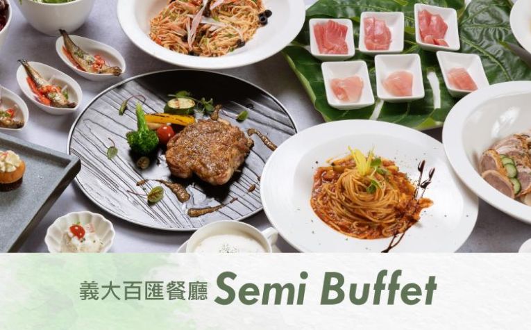 義大百匯餐廳-Semi Buffet