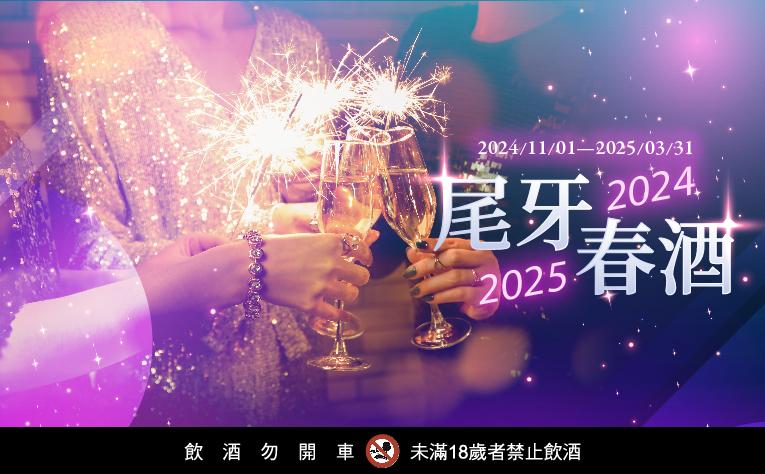 2024-2025 尾牙春酒