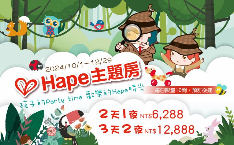 「Hape主題房」住房專案