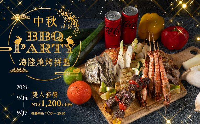 「中秋BBQ PARTY」餐飲優惠