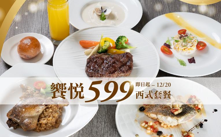 「饗悅599 西式套餐」餐飲優惠