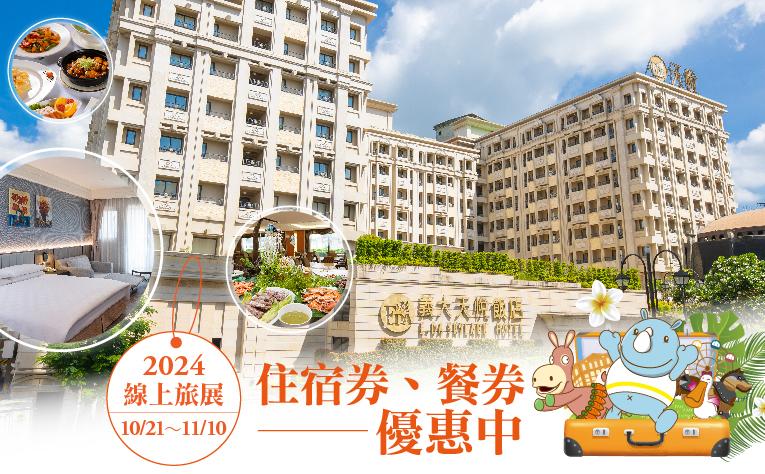 2024「ITF台北國際旅展」